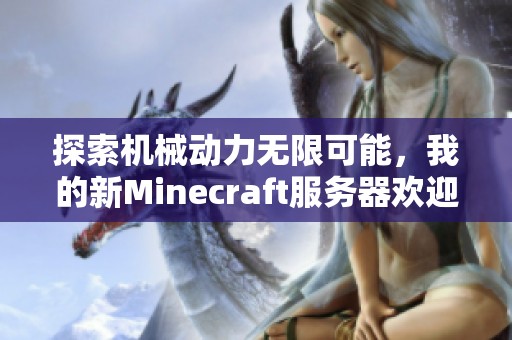 探索机械动力无限可能，我的新Minecraft服务器欢迎你来体验！