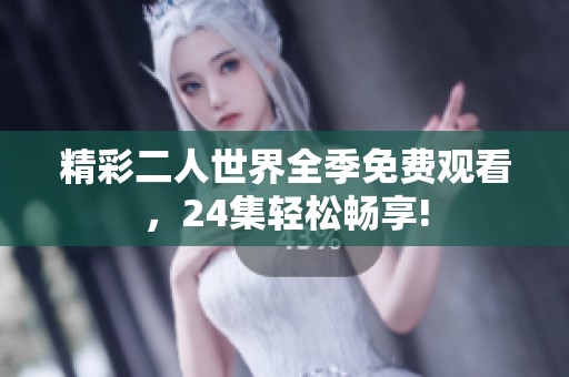精彩二人世界全季免费观看，24集轻松畅享!