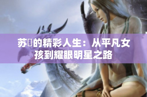 苏玥的精彩人生：从平凡女孩到耀眼明星之路