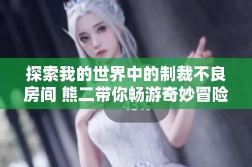 探索我的世界中的制裁不良房间 熊二带你畅游奇妙冒险与挑战乐趣