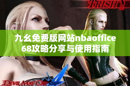 九幺免费版网站nbaoffice68攻略分享与使用指南