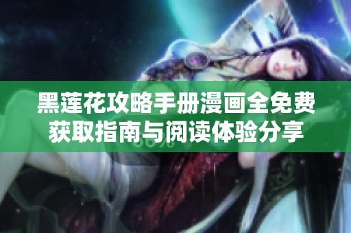 黑莲花攻略手册漫画全免费获取指南与阅读体验分享