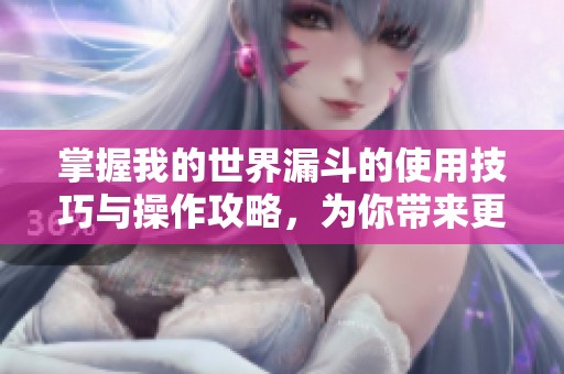 掌握我的世界漏斗的使用技巧与操作攻略，为你带来更精彩的游戏体验