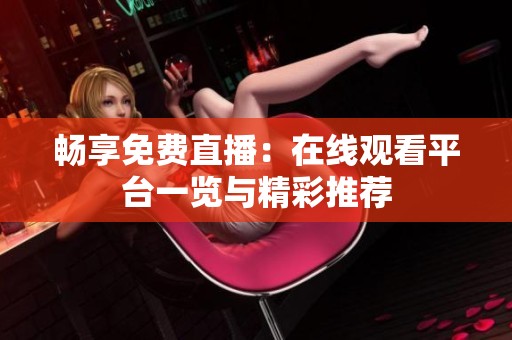 畅享免费直播：在线观看平台一览与精彩推荐