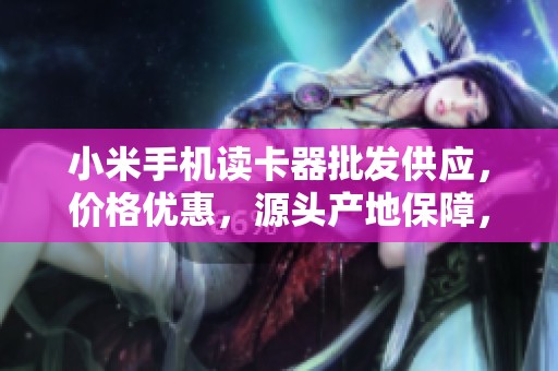 小米手机读卡器批发供应，价格优惠，源头产地保障，助你畅快体验数据传输