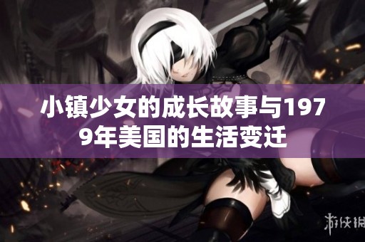 小镇少女的成长故事与1979年美国的生活变迁