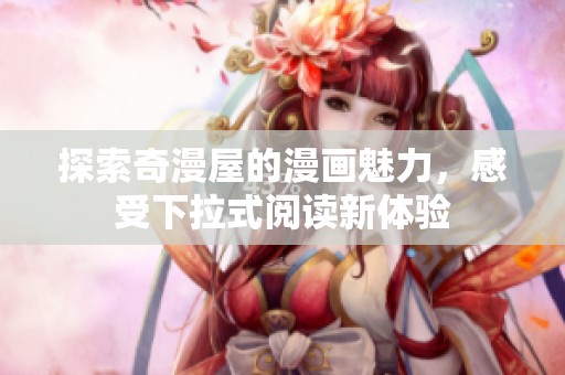 探索奇漫屋的漫画魅力，感受下拉式阅读新体验