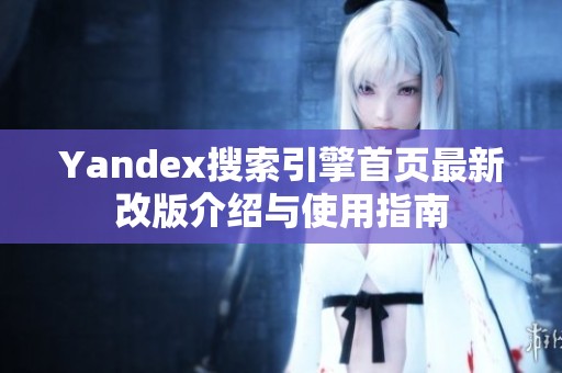 Yandex搜索引擎首页最新改版介绍与使用指南