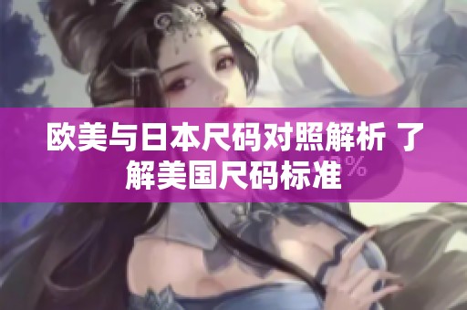 欧美与日本尺码对照解析 了解美国尺码标准