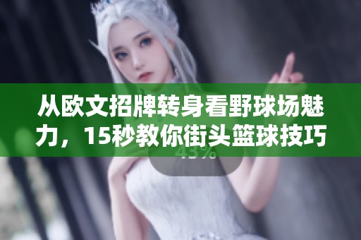 从欧文招牌转身看野球场魅力，15秒教你街头篮球技巧大揭秘