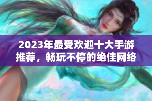 2023年最受欢迎十大手游推荐，畅玩不停的绝佳网络游戏榜单分享