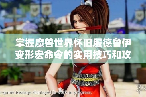 掌握魔兽世界怀旧服德鲁伊变形宏命令的实用技巧和攻略分享