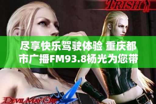 尽享快乐驾驶体验 重庆都市广播FM93.8杨光为您带来10点车生活精彩播报