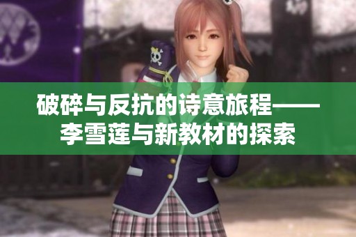 破碎与反抗的诗意旅程——李雪莲与新教材的探索