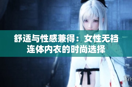 舒适与性感兼得：女性无裆连体内衣的时尚选择
