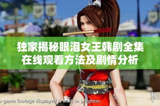 独家揭秘眼泪女王韩剧全集在线观看方法及剧情分析