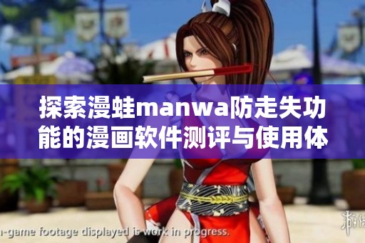 探索漫蛙manwa防走失功能的漫画软件测评与使用体验分析