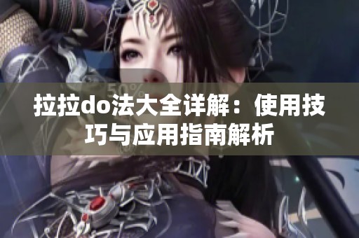拉拉do法大全详解：使用技巧与应用指南解析