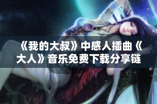 《我的大叔》中感人插曲《大人》音乐免费下载分享链接