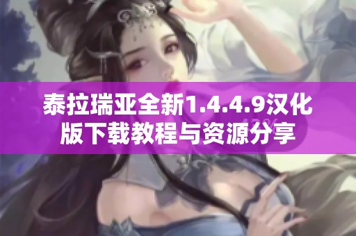 泰拉瑞亚全新1.4.4.9汉化版下载教程与资源分享