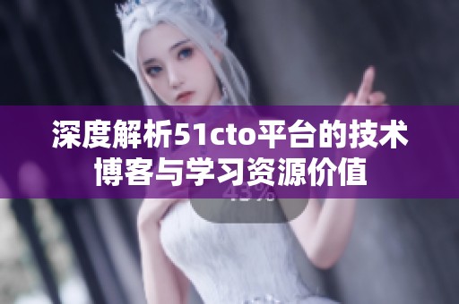 深度解析51cto平台的技术博客与学习资源价值