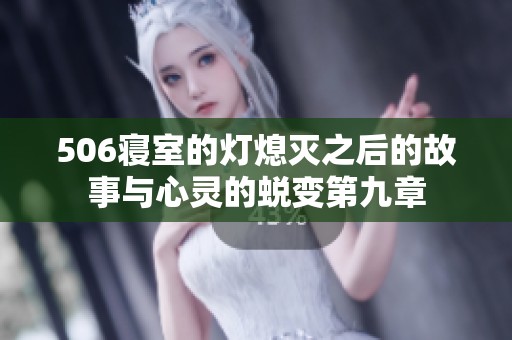 506寝室的灯熄灭之后的故事与心灵的蜕变第九章