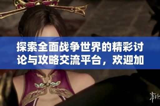 探索全面战争世界的精彩讨论与攻略交流平台，欢迎加入全面战争贴吧大家庭！