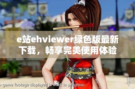 e站ehviewer绿色版最新下载，畅享完美使用体验