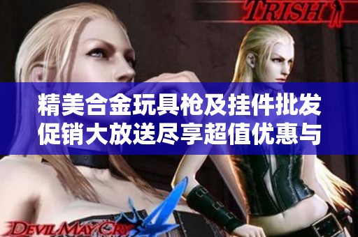 精美合金玩具枪及挂件批发促销大放送尽享超值优惠与精致品质