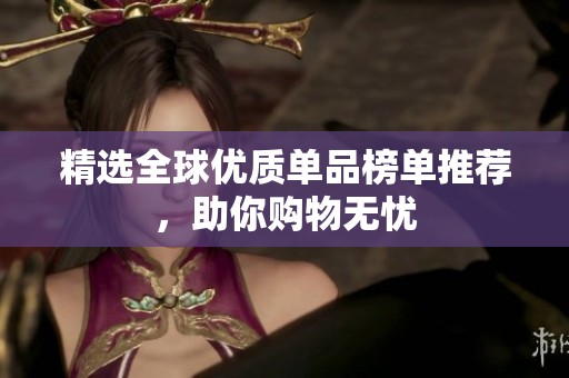 精选全球优质单品榜单推荐，助你购物无忧