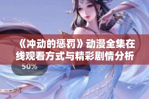 《冲动的惩罚》动漫全集在线观看方式与精彩剧情分析分享
