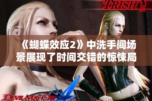 《蝴蝶效应2》中洗手间场景展现了时间交错的惊悚局面