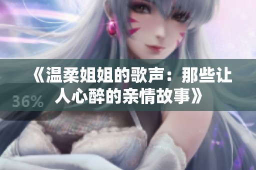 《温柔姐姐的歌声：那些让人心醉的亲情故事》