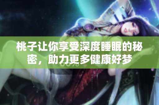 桃子让你享受深度睡眠的秘密，助力更多健康好梦
