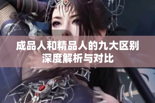 成品人和精品人的九大区别深度解析与对比