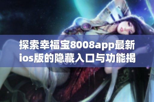 探索幸福宝8008app最新ios版的隐藏入口与功能揭秘