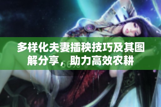 多样化夫妻插秧技巧及其图解分享，助力高效农耕