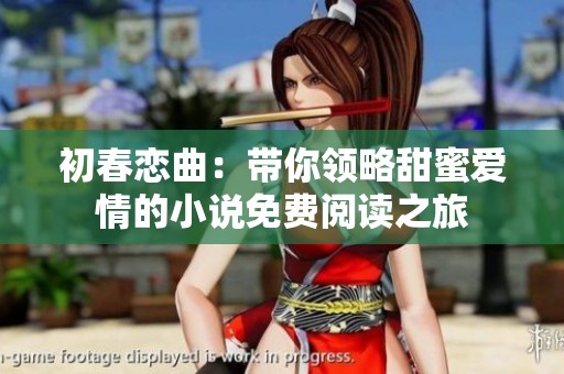 初春恋曲：带你领略甜蜜爱情的小说免费阅读之旅