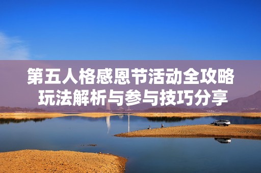 第五人格感恩节活动全攻略 玩法解析与参与技巧分享详细指南