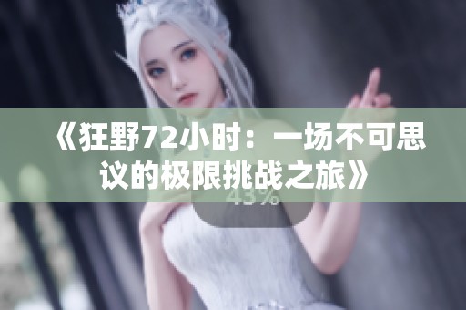 《狂野72小时：一场不可思议的极限挑战之旅》