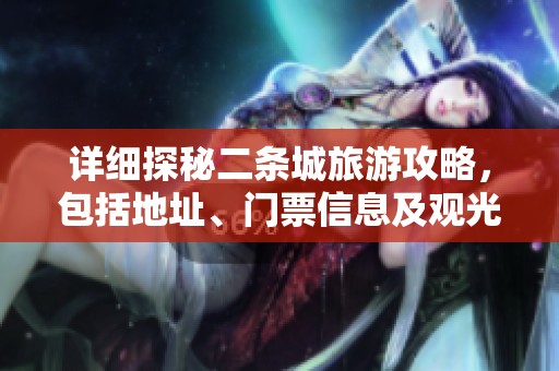 详细探秘二条城旅游攻略，包括地址、门票信息及观光建议分享