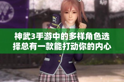 神武3手游中的多样角色选择总有一款能打动你的内心情感探索之旅