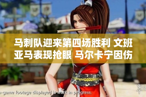 马刺队迎来第四场胜利 文班亚马表现抢眼 马尔卡宁因伤缺阵影响爵士表现