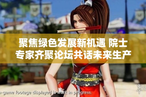 聚焦绿色发展新机遇 院士专家齐聚论坛共话未来生产力创新与实践