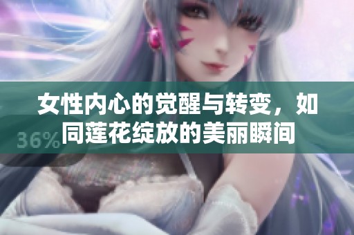 女性内心的觉醒与转变，如同莲花绽放的美丽瞬间