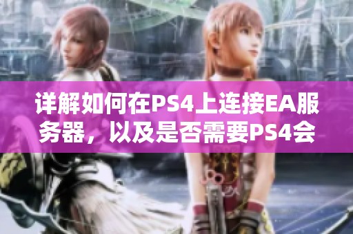 详解如何在PS4上连接EA服务器，以及是否需要PS4会员来进行游戏体验
