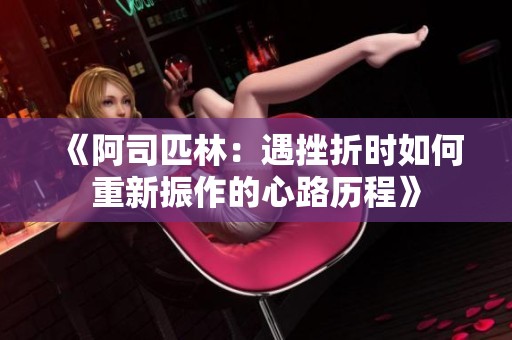《阿司匹林：遇挫折时如何重新振作的心路历程》