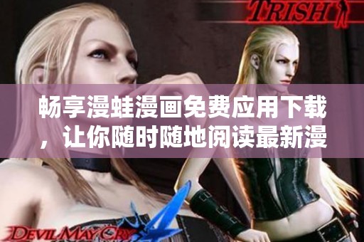畅享漫蛙漫画免费应用下载，让你随时随地阅读最新漫画！