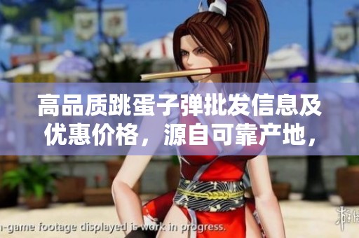 高品质跳蛋子弹批发信息及优惠价格，源自可靠产地，满足您的需求
