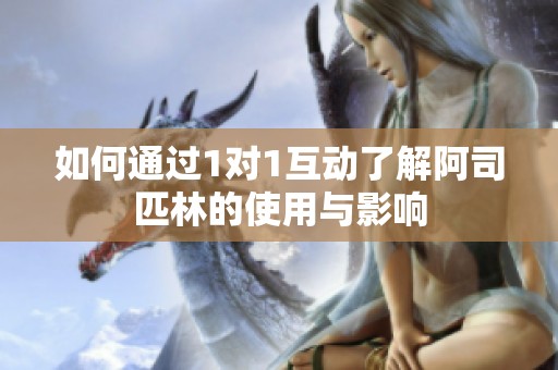 如何通过1对1互动了解阿司匹林的使用与影响